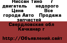 Ниссан Тино 1999г двигатель 1.8 недорого › Цена ­ 12 000 - Все города Авто » Продажа запчастей   . Свердловская обл.,Качканар г.